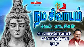 சிவன் சிறப்பு பாடல்கள் | நம சிவாயம் | Nama Sivayam |SPB | Sivan songs| Karthigai Deepam