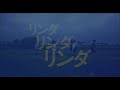 リンダ リンダ リンダ 2005 the blue hearts リンダ リンダ mv 4k hdr 日本語 英語 韓国語 字幕cc