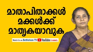 മാതാപിതാക്കൾ മക്കൾക്ക് മാതൃകയാവുക - Dr. Sisy Jose