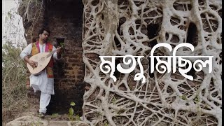 মৃত্যু মিছিল - কথা, সুর ও কণ্ঠ : সৌভিক দাস | Mrityu Michil - Lyric, Tune and Voice: Showvik Das