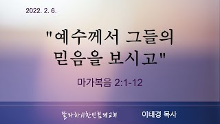 [TKBC 주일설교] 2022. 2. 6. \