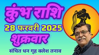 कुंभ राशि 28फरवरी खर्चा गृह क्लेश Kumbh Rashi, Rashifal, Aaj ka Rashifal #kumbh #rashifal #new #like