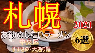 【年間250杯ラーメン食べる道民】2021 おすすめラーメン6選 札幌市中央区すすきの・大通り編