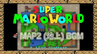 [SFC] スーパーマリオワールド - MAP2 (地上 BGM) [SUPER MARIO WORLD]