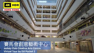 【HK 4K】賽馬會創意藝術中心 | Jockey Club Creative Arts Centre | DJI Pocket 2 | 2021.05.17
