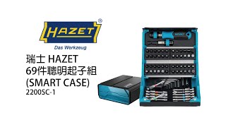 HAZET ✈ 德國  ▎2200SC-1  69件聰明起子組(SMART CASE)