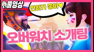 오버워치에서 랜선 소개팅을 하면 벌어지는 일ㅋㅋㅋㅋㅋ [나무늘보 풀영상]