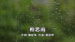 齋藤裕「相思雨（Lovesick Rain）」（日本人翻唱台語歌）