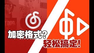 2分钟教你如何摆脱网易云ncm、虾米的xm的格式限制