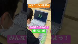 ⭐️フラッシュ暗算5級⭐️2桁7口10秒♫頭の中のそろばんで計算！小学2年生