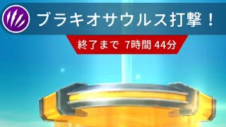 ブラキオサウルス金打撃イベントはアルデンティスマキシマでバトルしよう！ジュラシックワールドアライブ実況解説