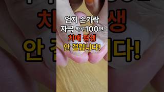 엄지손가락 소리내기 하루 100번만 하세요! 치매 평생 안 걸립니다. 엄지손가락 자극법 #엄지손가락자극법 #기억력향상