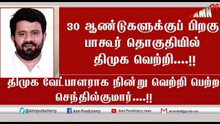 30 ஆண்டுகளுக்குப் பிறகு பாகூர் தொகுதியில் திமுக வெற்றி    !