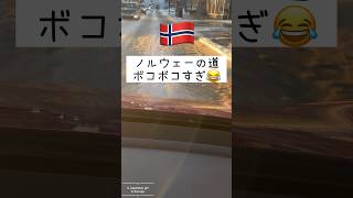 ノルウェー ドライブしたら道路凸凹すぎた #北欧 #ヨーロッパ #海外生活 #冬 #氷上 #norway #road #city #drive #tesla #海外旅行 #海外移住 #テスラ