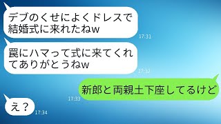 産後太りの私を笑いものにするために結婚式に招待した美人の親友「豚みたいw」→挙式が終わってから、彼女に真実を言ったときの反応が爆笑ものだった。