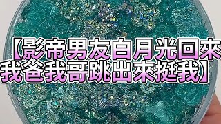 《玩泥說故事》影帝男友白月光回來，我爸我哥跳出來挺我🌟（完整版）史萊姆說故事 捏泥講故事 史萊姆 asmr 解壓 起泡膠玩泥