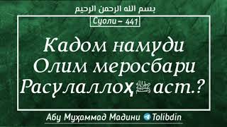 Суоли-441 Кадом намуди Олим меросбари Расулаллоҳ ﷺ аст.? Абу Муҳаммад Мадани