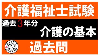 【介護福祉士試験対策】介護福祉士試験過去問解説【介護の基本】