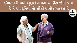 ઈમાનદારી અને ખુદ્દારી નામના બે હીરા જેની પાસે છે તે આ દુનિયા નો સૌથી અમીર માણસ છે