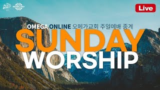 주일 1부 | OMEGA CHURCH 7VISION 4-오직 하나님 한분만을 바라보는 교회 | 황성은담임목사 | 25.1.26