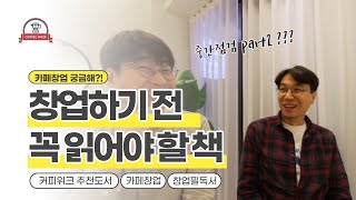 창업 성공율을 높이는 창업필독서 3권  part 1