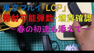 「東京マルイ製コンパクトキャリーガスガン『ＬＣＰ』を紹介！今回は発射可能弾数・燃費と初速を確認！」コンパクトキャリーガスガンPart02