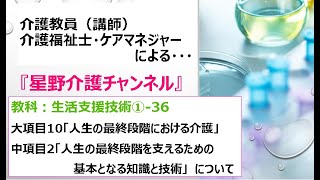 生活支援技術①- 36「人生の最終段階を支えるための基本となる知識と技術」について（最初みなさんに相談あります）