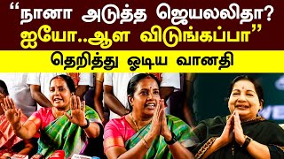 Vanathi Srinivasan | ”நானா அடுத்த ஜெயலலிதா?\