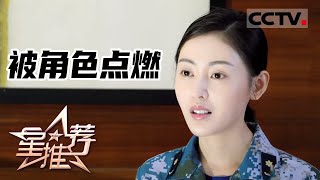 《星推荐》被角色点燃——20211115 张天爱推荐《和平之舟》【CCTV电视剧】