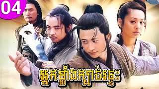 អ្នកខ្លាំងក្បាច់រន្ទះ ep 04 Gu Shang Zao Shi Qian រឿងចិន រឿងភាគចិន រឿងភាគចិននិយាយខ្មែរ Chinese Drama