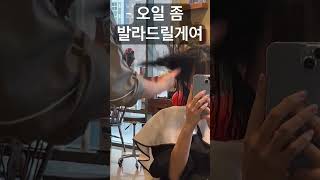 오일 좀 발라 드릴게요 #동탄미용실