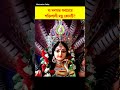 মা মনসার সবচেয়ে শক্তিশালী মন্ত্র কোনটি 🤔।manasa puja mantra। mantra। viral ytshorts shorts