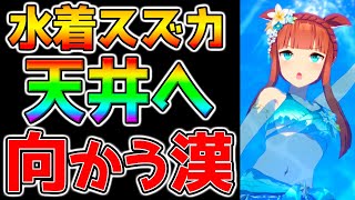 【ウマ娘】水着スズカ天井へ向かわさせていただきます【ウマ娘プリティーダービー サイレンススズカ 新衣装 2.5周年】