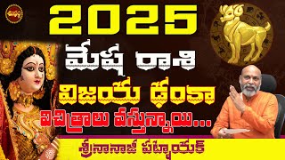 దూసుకొస్తున్నాయి | Mesha Rasi 2025 Telugu | 2025 Astrology Telugu | Nanaji Patnaik | 2025 TO 2026