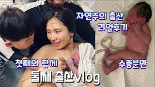 [출산vlog] 34개월 첫째와 함께한 자연주의 출산🌿, 둘째출산, 6시간진통, 수중분만, 연꽃출산, 광명지엠제일, 리얼출산후기, Natural birth, Water birth