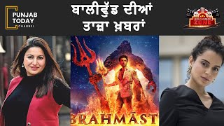 Today's entertainment Bollywood News and Updates || Punjab Today
