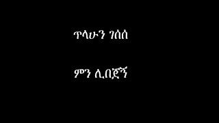 Min libejegn - Tilahun Gessesse - ጥላሁን ገሰሰ - ምን ሊበጀኝ