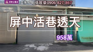 （已售出）屏中活巷車墅 降價→售898萬