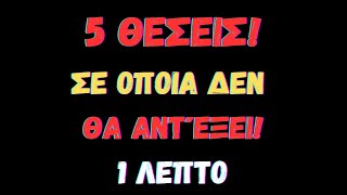 5 μυστικές στωικές θέσεις που αποκαλύφθηκαν | Στωικότητα