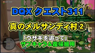 【ネタバレ注意】DQXクエスト#311真メルサンディ村2「ウサギを追って」