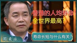 寿命长短与什么有关？收入低、欲望低的人容易长寿？香港的人均寿命全世界最高？#窦文涛 #梁文道 #马未都 #马家辉 #周轶君