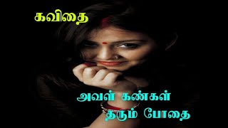 அவள் கண்கள் தரும் போதை|காதல் கவிதை|love kavithai|Tamil kavithai