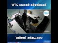 wtc සොරකම් සම්බන්ධයෙන් බැට්මෑන් අත්අඩංගුවට