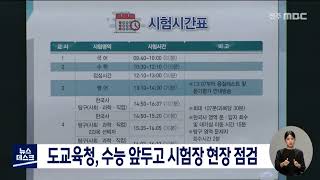 전북교육청, 수능 앞두고 시험장 현장 점검 | 전주MBC 220824 방송