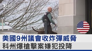 美國9州議會收炸彈威脅 科州爆槍擊案嫌犯投降｜TVBS新聞 @TVBSNEWS02