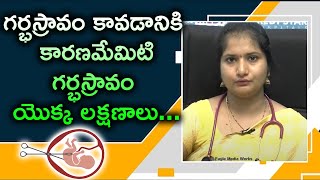 గర్భస్రావం కావడానికి కారణమేమిటి | గర్భస్రావం యొక్క లక్షణాలు | Eagle Health