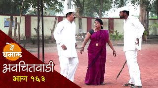 जालु दोघांचं वजन एका दिवसात कमी करणार | अवचितवाडी भाग - १६३ | Avchitwadi Episode - 163 | De Dhamal