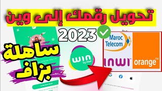 كيفاش تحول رقمك انوي الى فورفي وين باي انوي   | win 2024 🔥