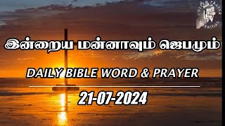 இன்றைய மன்னாவும் ஜெபமும்|Today's Bible Verse in Tamil | Bible Verse Today|Tamil Bible Words|21.07.24