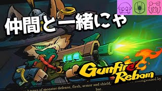 【Gunfire Reborn #02】俺たち仲良し3人組！